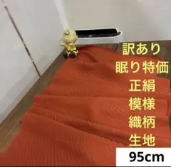 611 難色！正絹はぎれ 紅海老茶系 無地生地 55cm