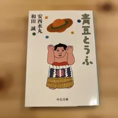 青豆とうふ