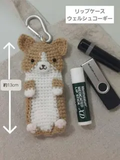 かぎ針編みリップケース【コーギー】