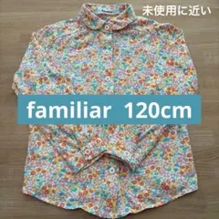 familiar 未使用に近い　花柄 長袖シャツ　120cm
