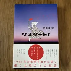 リスタート! あのオリンピックからはじまったわたしの一歩