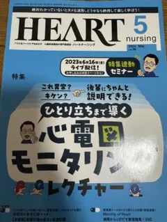 美品。ハートナーシング2023年5月号
