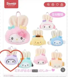 サンリオ ふっくらおみみのうさぎの会 シークレットミニポーチチャーム クロミ