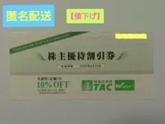 6月 TAC 株主優待　10%OFF 　割引　匿名配送のサムネイル