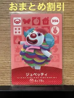 どうぶつの森 amiiboカード ジュペッティ 356