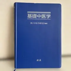 2026年最新】中医基礎理論の人気アイテム - メルカリ