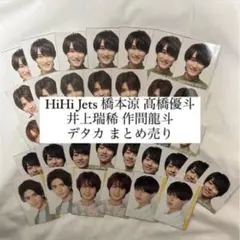 HiHi Jets 髙橋優斗 橋本涼 井上瑞稀 作間龍斗デタカ 厚紙 まとめ売り