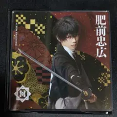肥前忠広 アクリルコースター シブツタ 衣装展 ミュージカル刀剣乱舞 刀ミュ