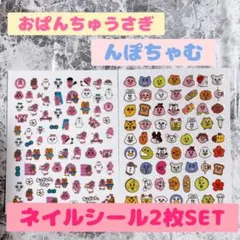 特別価格！！♪んぽちゃむ&おぱんちゅうさぎ　ネイルシールセット♪