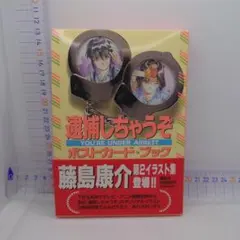 2025年最新】逮捕しちゃうぞ カードの人気アイテム - メルカリ
