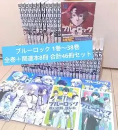 ブルーロック 1巻〜38巻 全巻＋関連本8冊 合計46冊セット