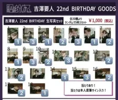 吉澤要人 22nd BIRTHDAY 生写真 コンプリートセット - メルカリ