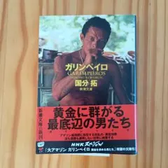 ガリンペイロ