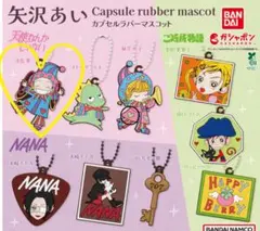 【矢沢あいカプセルラバーマスコット】