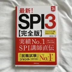 最新!SPI3〈完全版〉. '26年度版
