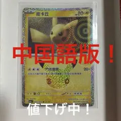 ピカチュウプロモ 香港・台湾限定 中国繁体字版5周年記念プレミアム未