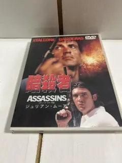 暗殺者 ASSASSINS DVD スタローン バンデラス