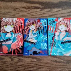 絶叫学級　転生　1 2 3