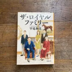 ザ・ロイヤルファミリー