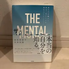 ザ・メンタルモデル 痛みの分離から統合へ向かう人の進化のテクノロジー