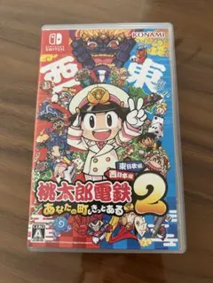 switch 桃太郎電鉄2 あなたの町もきっとある 東日本編＋西日本編