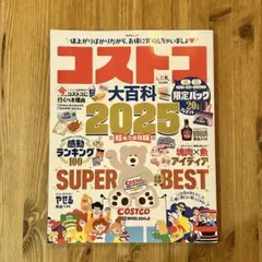 コストコ大百科 2025