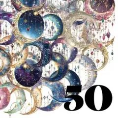 ステッカー　アンティークな月　50枚　銀河＊宇宙系シール　月のシール