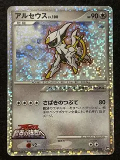 アルセウス　022/022 2009「アルセウス超克の時空へ 映画公開記念」