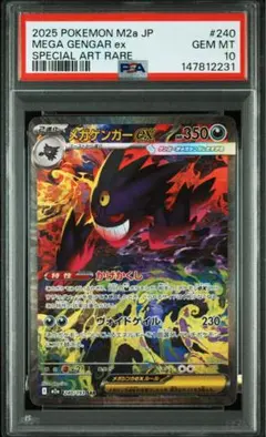 メガゲンガーex SAR 【PSA10】