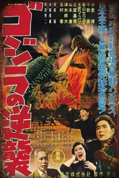 新品 ブリキ看板 ゴジラの逆襲 昭和レトロ 怪獣映画 アンギラス 東宝ポスター風