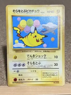 そらをとぶピカチュウ_ANA 旧裏