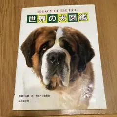 legacy of the dog 本 犬種図鑑 洋書 - メルカリ