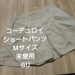 ストライプ アイボリー　コーデュロイ ショートパンツ GU