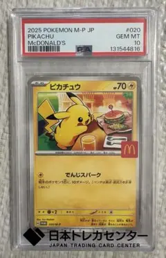 ポケモンカード ピカチュウ マクドナルド プロモ #020《PSA10》