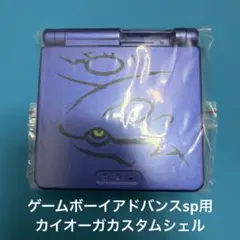 ゲームボーイアドバンスSP用 カイオーガカスタム外装シェル　付属品あり
