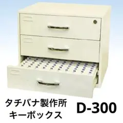 未使用品 タチバナ製作所 キーボックス D-300 引出し式 - メルカリ