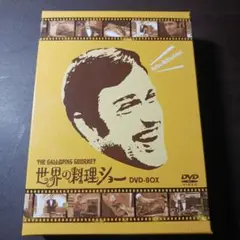 2025年最新】世界の料理ショー DVD-BOXの人気アイテム - メルカリ