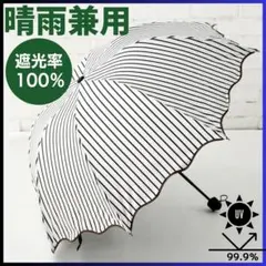 ▲日傘 完全遮光 UVカット 晴雨兼用 折りたたみ傘 軽量 白 ホワイト