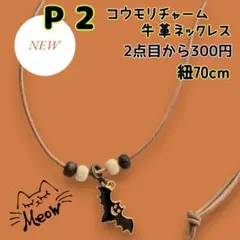 《P 2》ハンドメイド牛革ネックレス コウモリチャーム 70cm