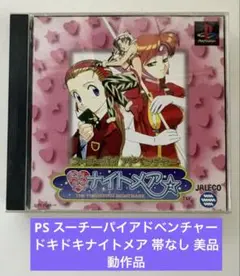 PS スーチーパイアドベンチャー ドキドキナイトメア 帯なし 美品 動作品