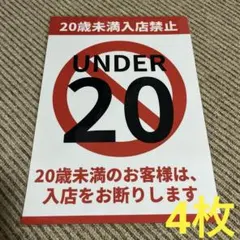 20歳未満入店禁止 張り紙 A4 ラミネート加工済 4枚