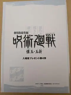 呪術廻戦 懐玉・玉折 入場者プレゼント第4弾