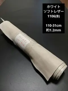 ホワイト ソフトレザー 革 皮 ハギレ 生地 革 素材 1106(B)
