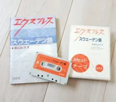 エクスプレスデンマーク語/白水社/横山民司（単行本） 2026年最新】横山_民司の人気アイテム - メルカリ