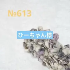 アートヤーンNo.613 毛糸・編み糸・織り糸