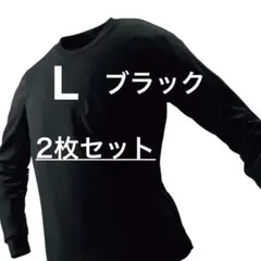 放熱冷感 長袖Tシャツ L ブラック 2枚セットのサムネイル