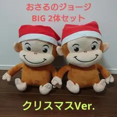 おさるのジョージ BIGぬいぐるみ クリスマスVer. 全1種 2体セットのサムネイル