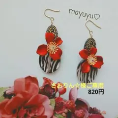 ❤さおりん☆様ご専用♡大人カッコいい真っ赤のお花 ゼブラ柄ビーズ コーデ