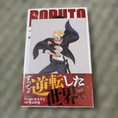 BORUTO 1巻 初版新品未開封 特典付き - メルカリ