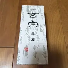 墨運堂 作品用 玄宗 墨液 200ml 書道用品
